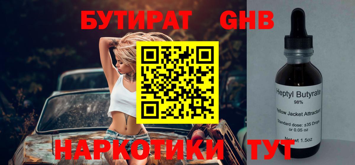 БУТИРАТ GHB  Вход с VPN  Новоалтайск 