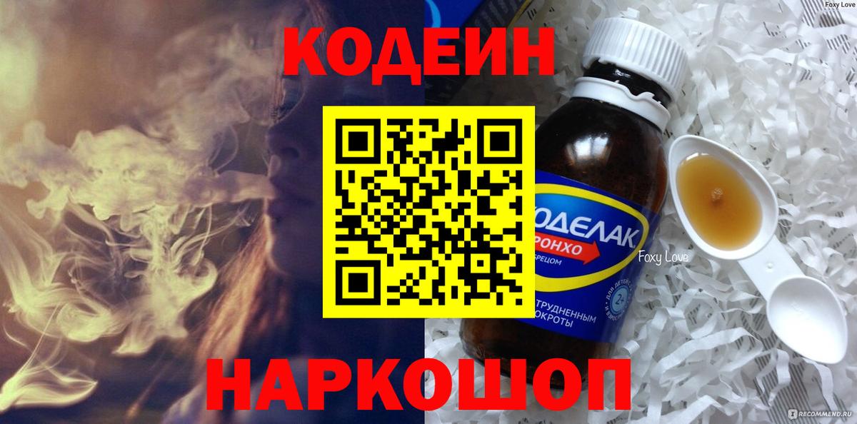 Кодеиновый сироп Lean напиток Lean (лин)  Вход с VPN  Новоалтайск 