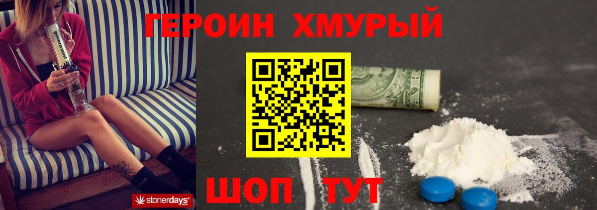 Героин хмурый Новоалтайск